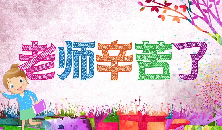 老师